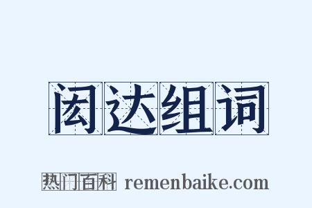 闳达组词是什么意思的图片